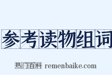 参考读物组词是什么意思的图片